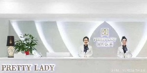 成都普拉醫(yī)療美容醫(yī)院_前臺