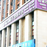 成都俏百顏美容整形醫(yī)院_大樓