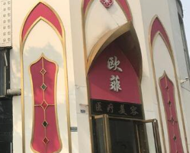 成都?xì)W菲醫(yī)療美容門診部