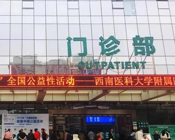 西南醫(yī)科大學(xué)附屬醫(yī)院整形燒傷外科_門(mén)診部