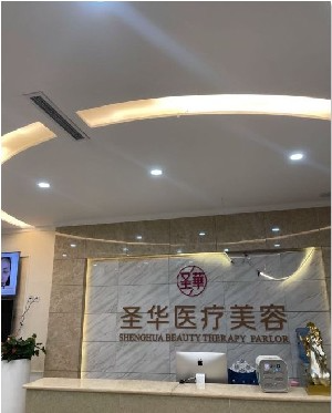 成都圣華醫(yī)療美容診所_前臺