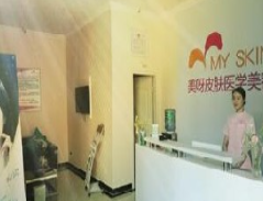 成都美呀皮膚醫(yī)學(xué)美容診所_前臺