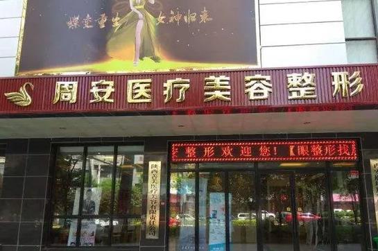 西安周安醫(yī)療美容診所