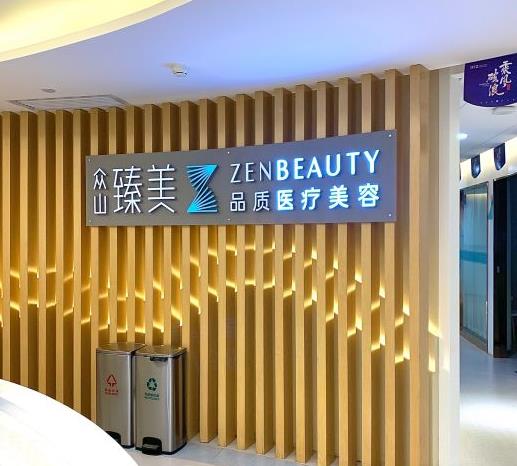 西安眾山臻美醫(yī)療美容門診部 西安眾山臻美醫(yī)療美容門診部