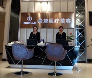 成都米亞醫(yī)療美容診所_前臺(tái)