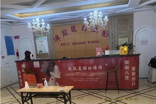 西寧澳麗醫(yī)療美容診所_前臺