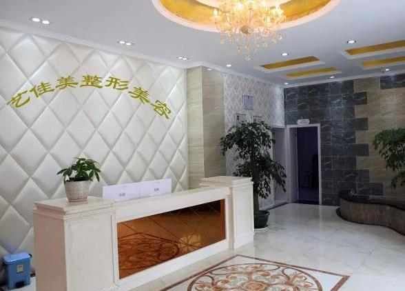 西昌藝佳美醫(yī)療美容診所_前臺(tái)