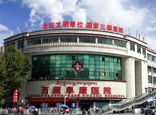 西藏阜康醫(yī)院口腔科