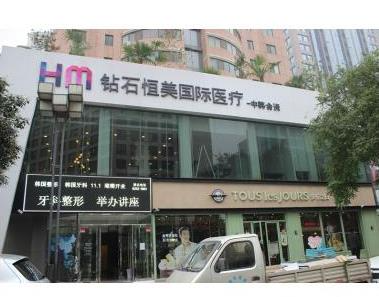 西安鉆石恒美醫(yī)療美容醫(yī)院
