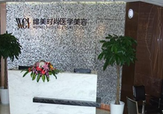 成都維美笆拉拉醫(yī)療美容門診部_前臺(tái)