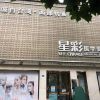 成都星彩醫(yī)學(xué)美容診所_門口