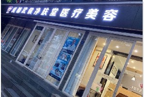 成都修膚堂皮膚病診所_門口