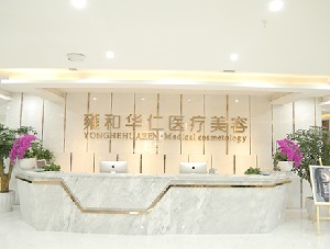 成都雍和華仁醫(yī)療美容門診部_前臺