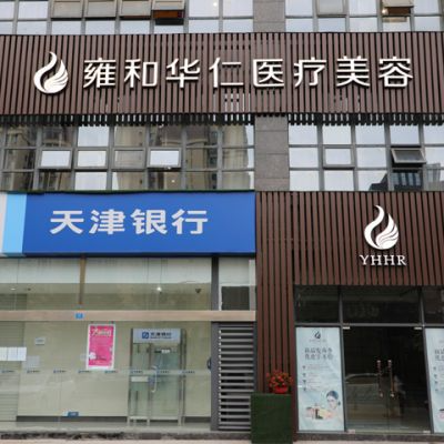 成都雍和華仁醫(yī)療美容門診部_大樓