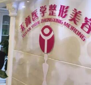 成都玉顏醫(yī)學(xué)美容門(mén)診部_內(nèi)部環(huán)境