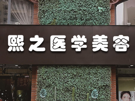 成都熙之醫(yī)學美容門診部_門牌