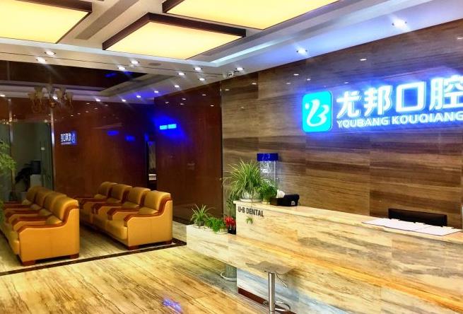 西安尤邦口腔醫(yī)院 西安尤邦口腔醫(yī)院