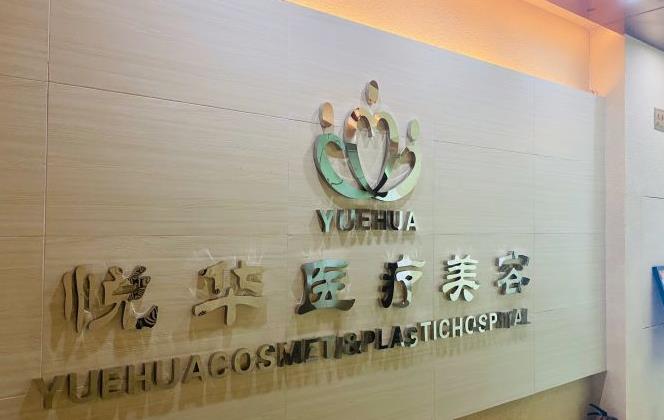 西安悅?cè)A醫(yī)療整形醫(yī)院