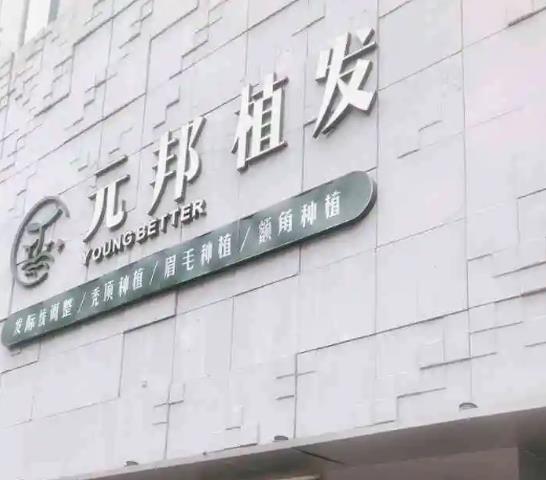 西安元邦植發(fā)醫(yī)療美容診所 西安元邦植發(fā)醫(yī)療美容診所