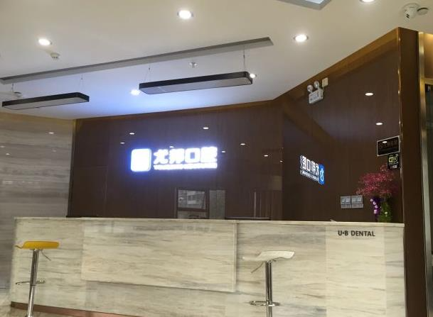 西安尤邦口腔醫(yī)院_前臺(tái)