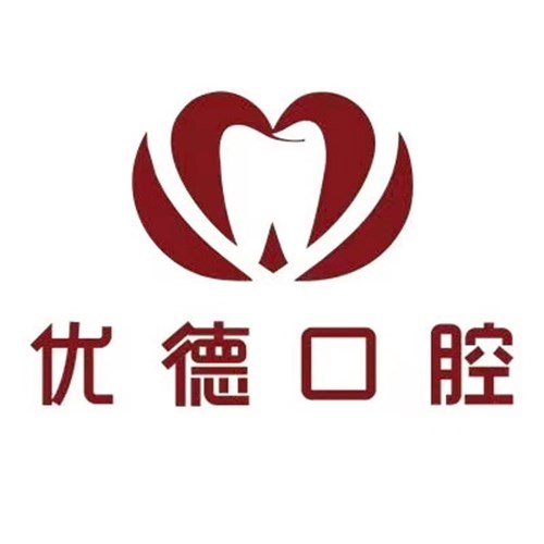 西安優(yōu)德口腔門診部 西安優(yōu)德口腔門診部