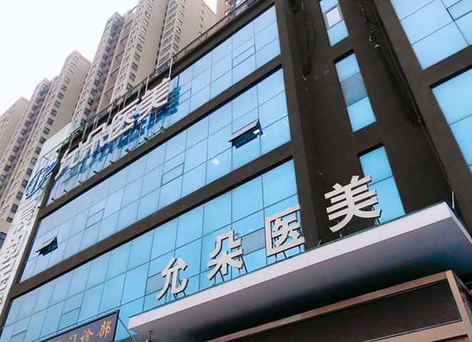西安允朵醫(yī)療美容門診部