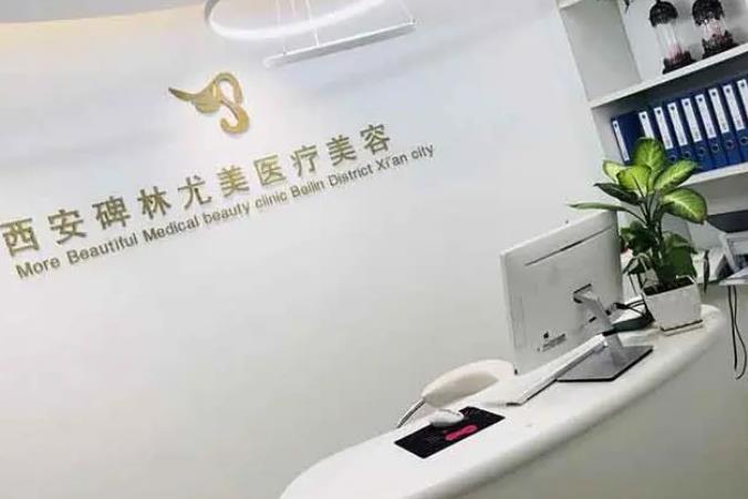 西安尤美醫(yī)療美容門診部 西安尤美醫(yī)療美容門診部