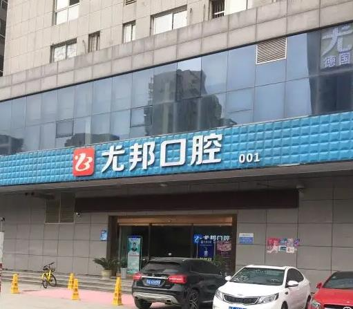 西安尤邦口腔醫(yī)院