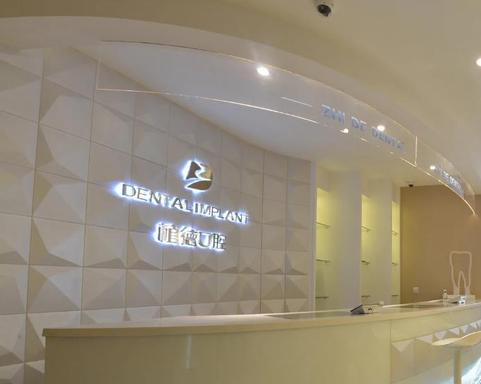 西安植德口腔醫(yī)院 西安植德口腔醫(yī)院