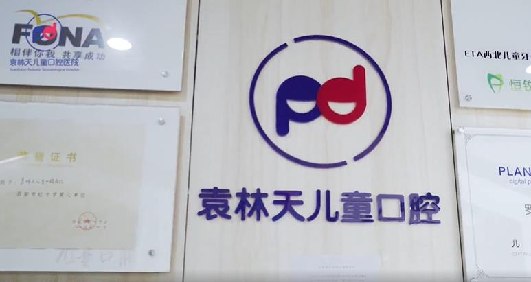 西安袁林天兒童口腔醫(yī)院_醫(yī)院榮譽(yù)