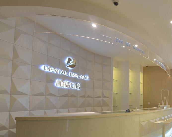 西安植德口腔醫(yī)院_前臺