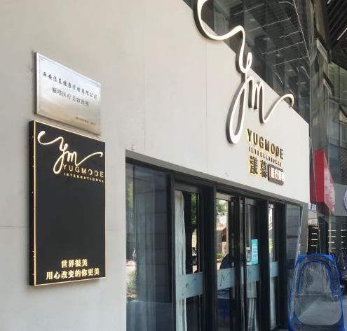 西安漾慕醫(yī)療美容診所