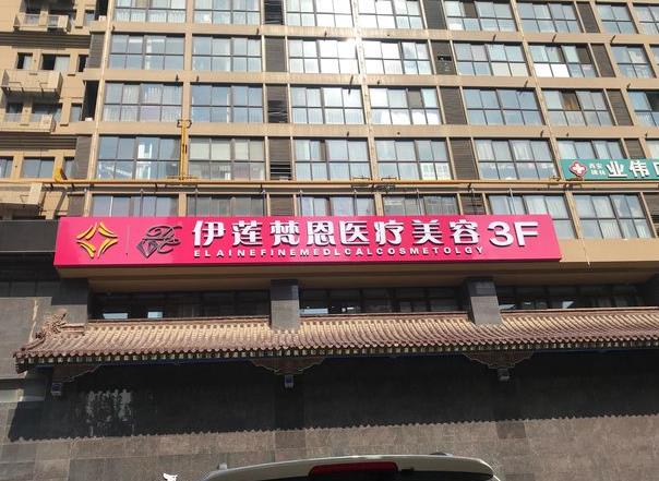 西安伊蓮梵恩醫(yī)療美容診所 西安伊蓮梵恩醫(yī)療美容診所