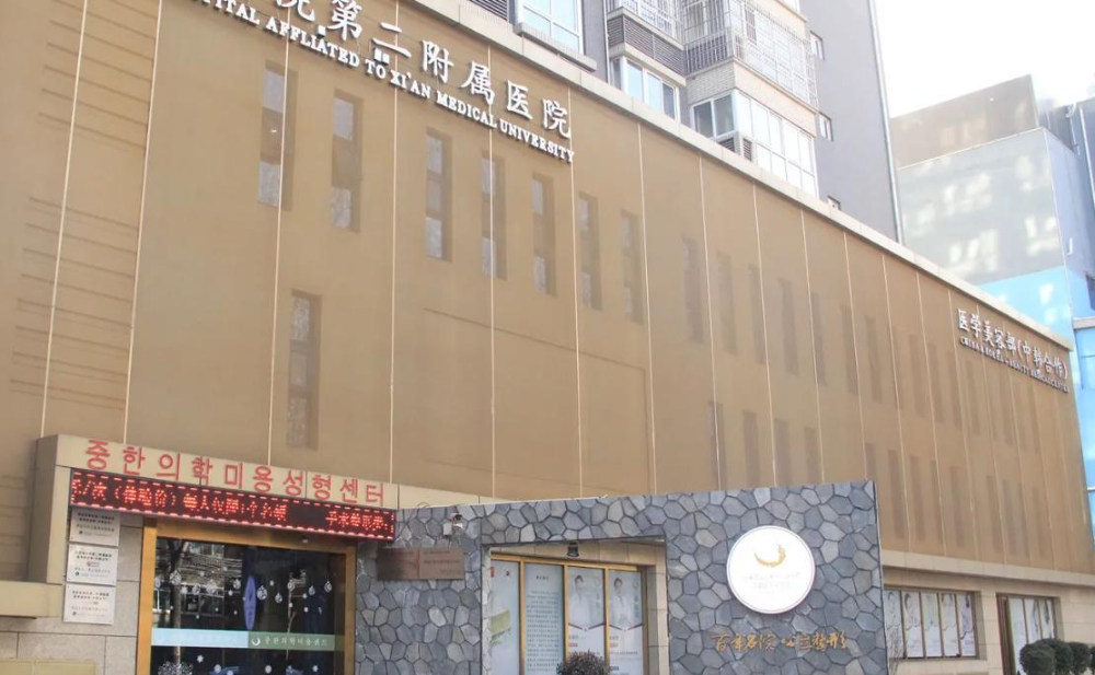 西安醫(yī)學(xué)院第二附屬醫(yī)院醫(yī)學(xué)美容中心_醫(yī)院大門