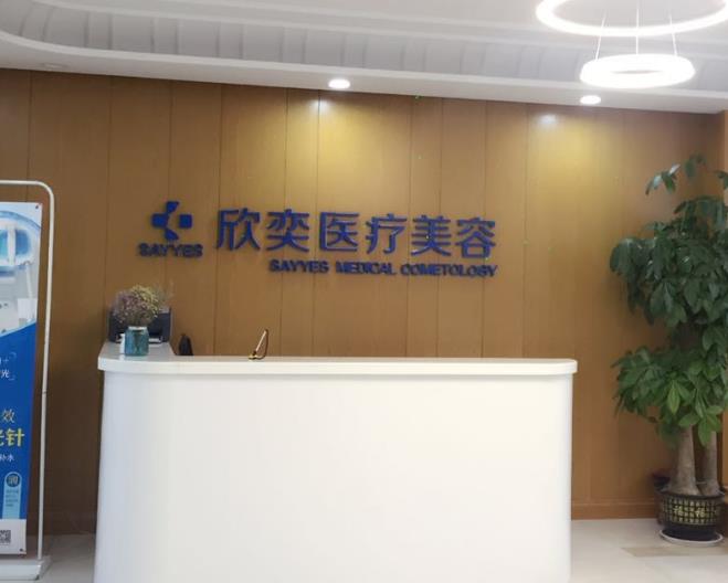 西安欣奕醫(yī)療美容診所 西安欣奕醫(yī)療美容診所