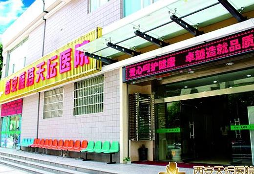 西安天壇醫(yī)院醫(yī)學(xué)美容科_醫(yī)院大門