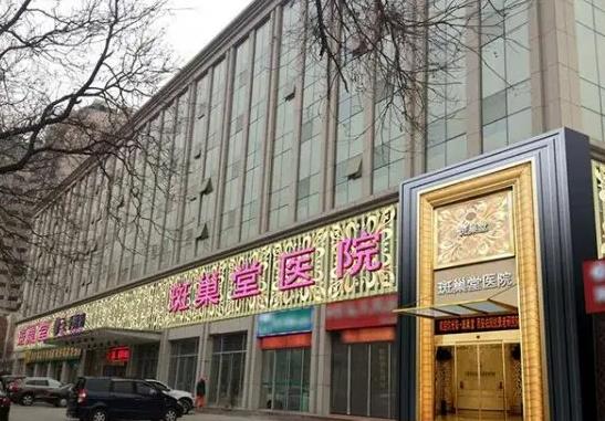 西安新城斑巢堂中醫(yī)醫(yī)院醫(yī)療美容科