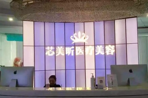 西安芯美昕醫(yī)療美容門診部 西安芯美昕醫(yī)療美容門診部