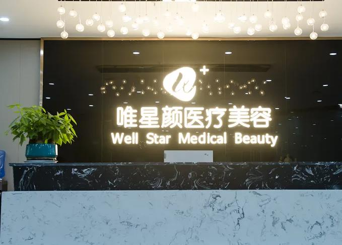 西安唯星顏醫(yī)療美容門診部