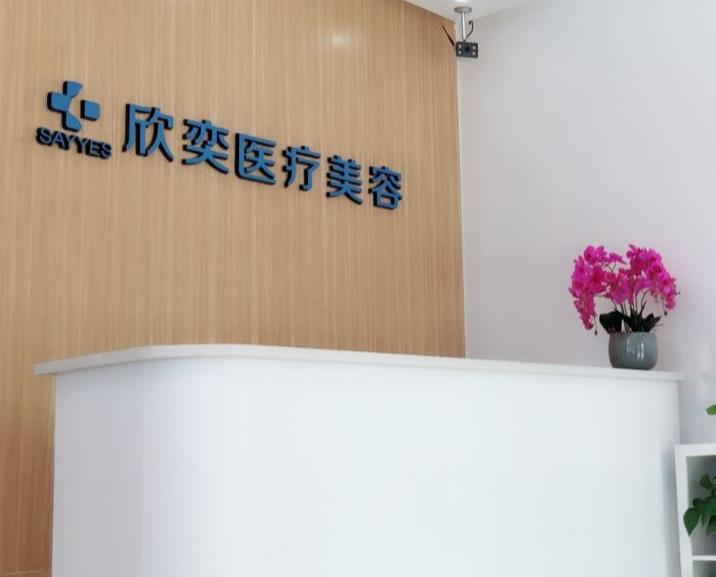 西安欣奕醫(yī)療美容診所