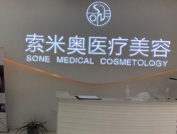 西安索米奧醫(yī)療美容門診部_前臺