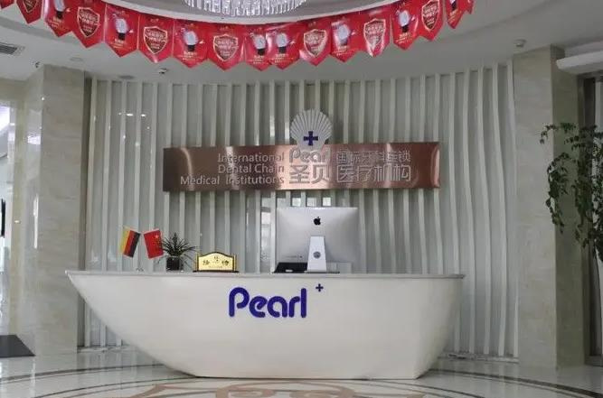 西安圣貝口腔門診部_前臺