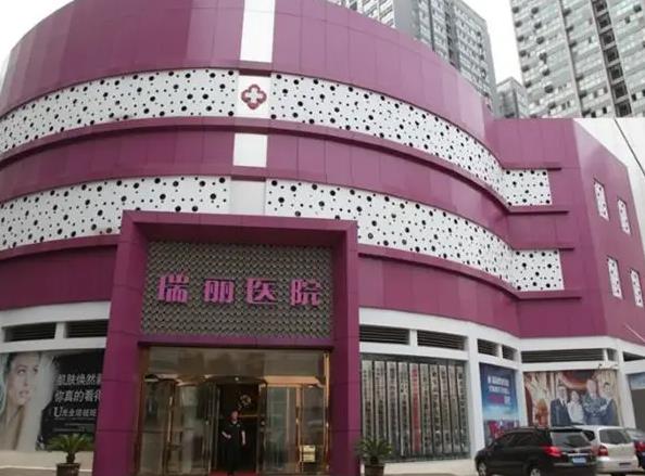 西安瑞麗整形美容醫(yī)院 西安瑞麗整形美容醫(yī)院