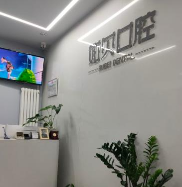 西安如貝口腔醫(yī)院_醫(yī)院前臺(tái)