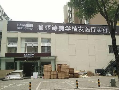 西安瑞麗詩(shī)醫(yī)療美容診所