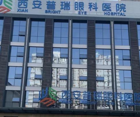 西安普瑞眼科醫(yī)院 西安普瑞眼科醫(yī)院
