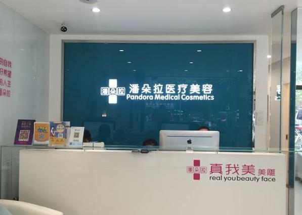 西安潘朵拉醫(yī)療美容門診部_前臺