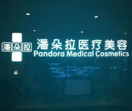 西安潘朵拉醫(yī)療美容門診部