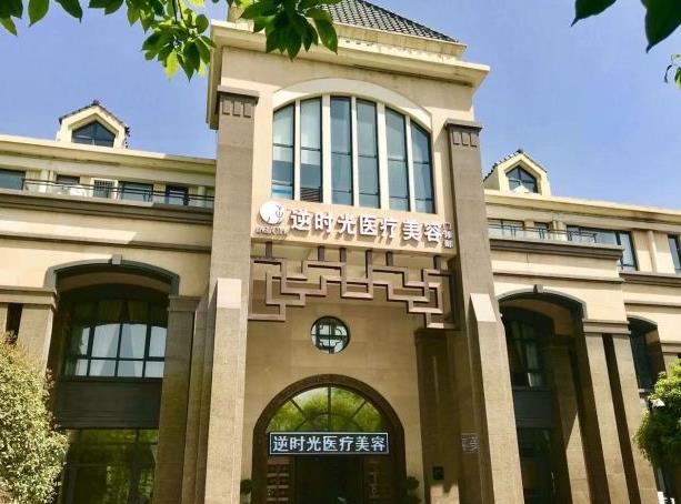 西安逆時光醫(yī)療美容門診部 西安逆時光醫(yī)療美容門診部