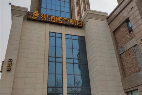 西安綠港醫(yī)療美容整形醫(yī)院 西安綠港醫(yī)療美容整形醫(yī)院